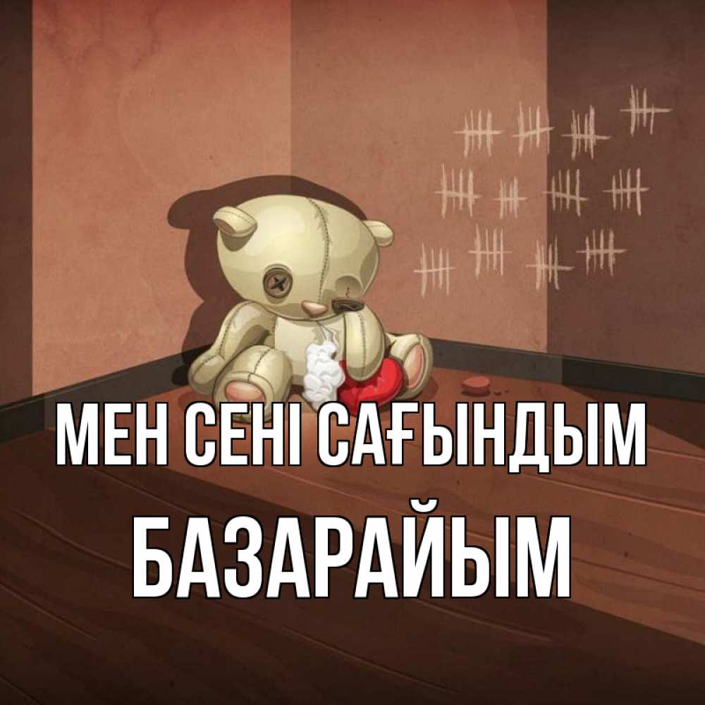 Күн сайын ашық хат с именем, БАЗАРАЙЫМ Мен сені сағындым скорее ко мне Онлайн тегін жүктеп алу тілектері бар керемет карта 