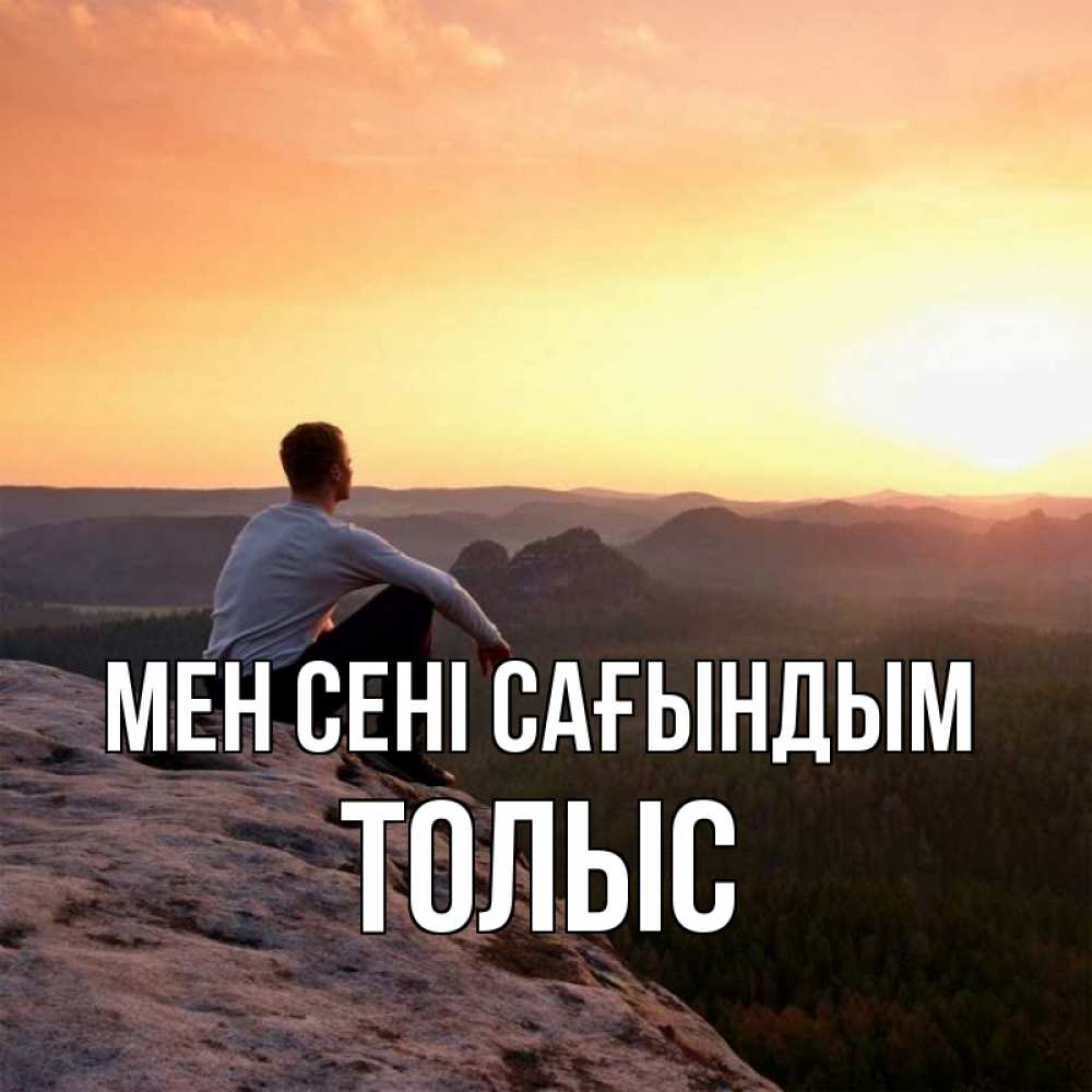 Күн сайын ашық хат с именем, ТОЛЫС Мен сені сағындым открытка про скучашки 1 Онлайн тегін жүктеп алу тілектері бар керемет карта 