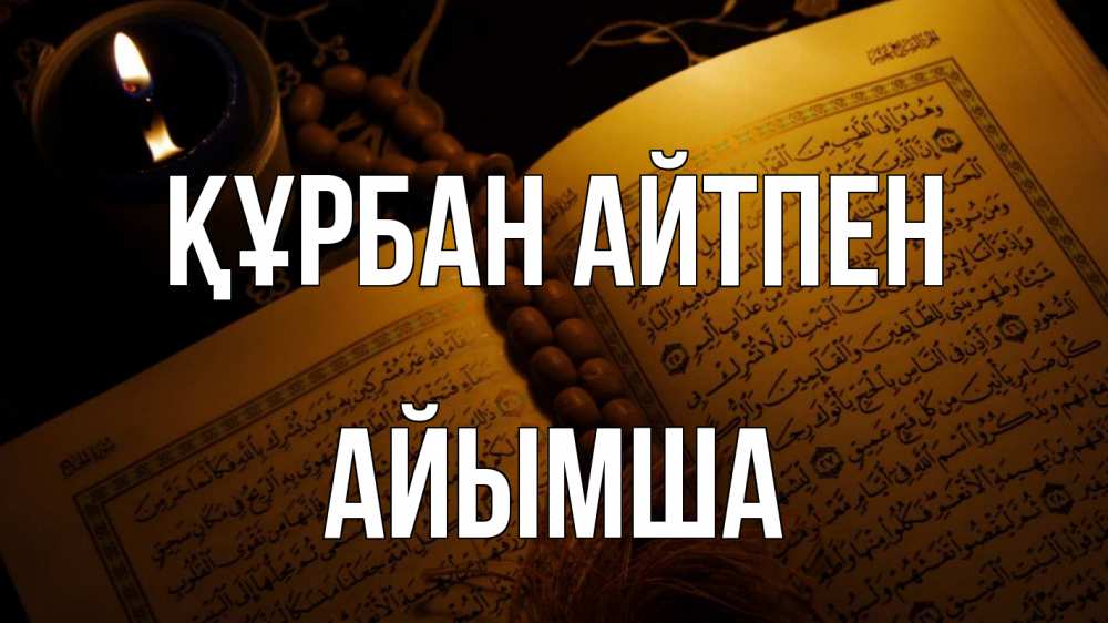 Картинка Құрбан айтпен, АЙЫМША