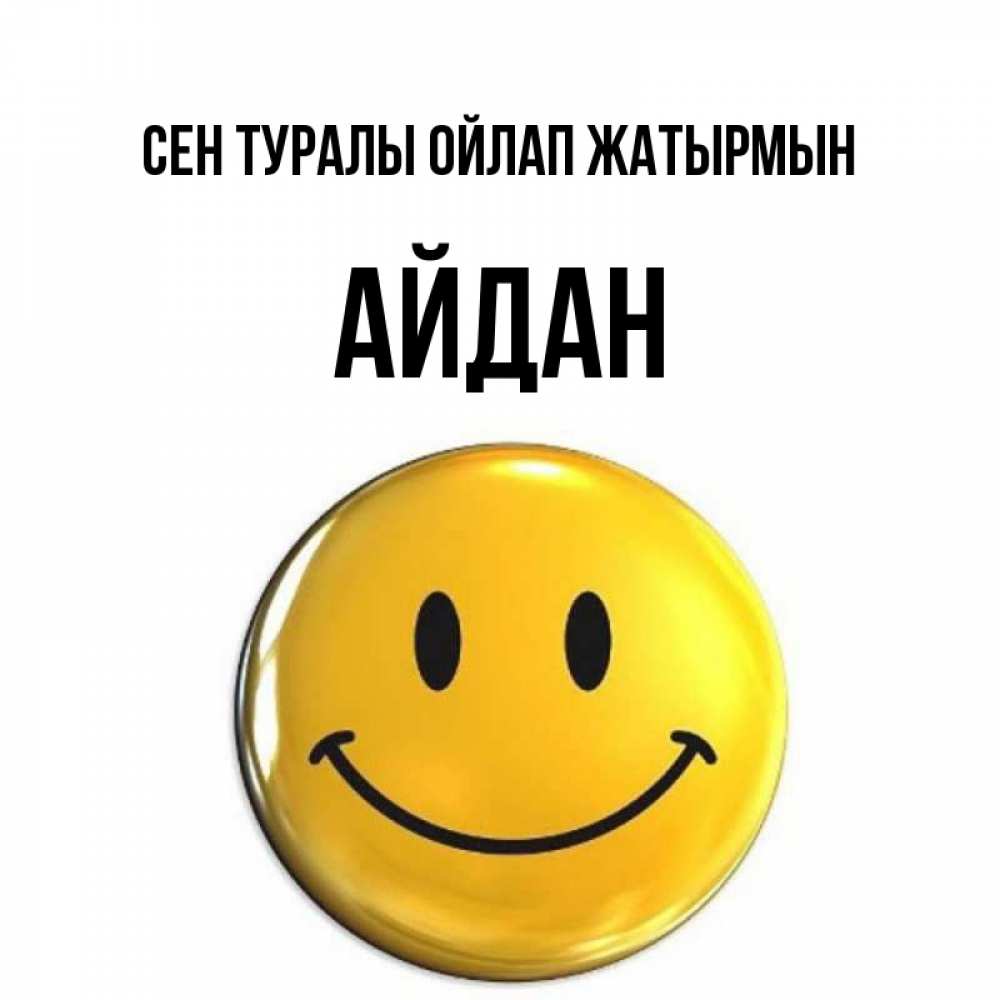 Картинка Сен туралы ойлап жатырмын, Айдан