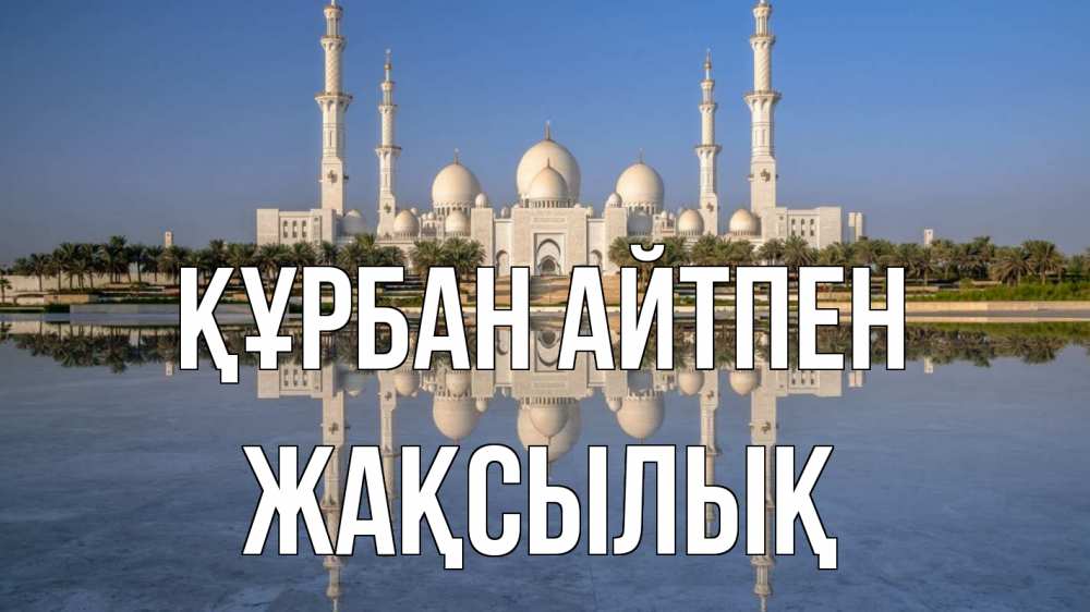 Картинка Құрбан айтпен, Жақсылық