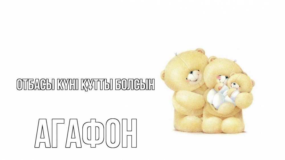 Күн сайын ашық хат с именем, Агафон отбасы күні құтты болсын с днем семьи Онлайн тегін жүктеп алу тілектері бар керемет карта 