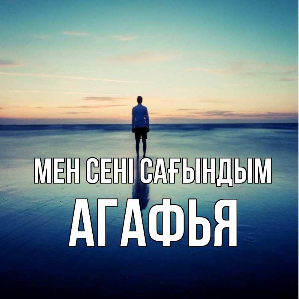 Күн сайын ашық хат с именем, Агафья Мен сені сағындым зима Онлайн тегін жүктеп алу тілектері бар керемет карта 