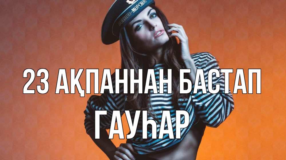 Картинка 23 ақпаннан бастап, Гауһар