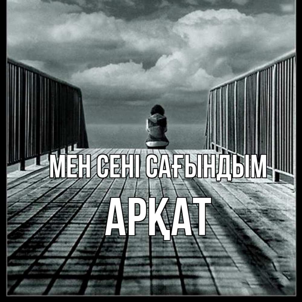 Күн сайын ашық хат с именем, Арқат Мен сені сағындым грусть 2 Онлайн тегін жүктеп алу тілектері бар керемет карта 