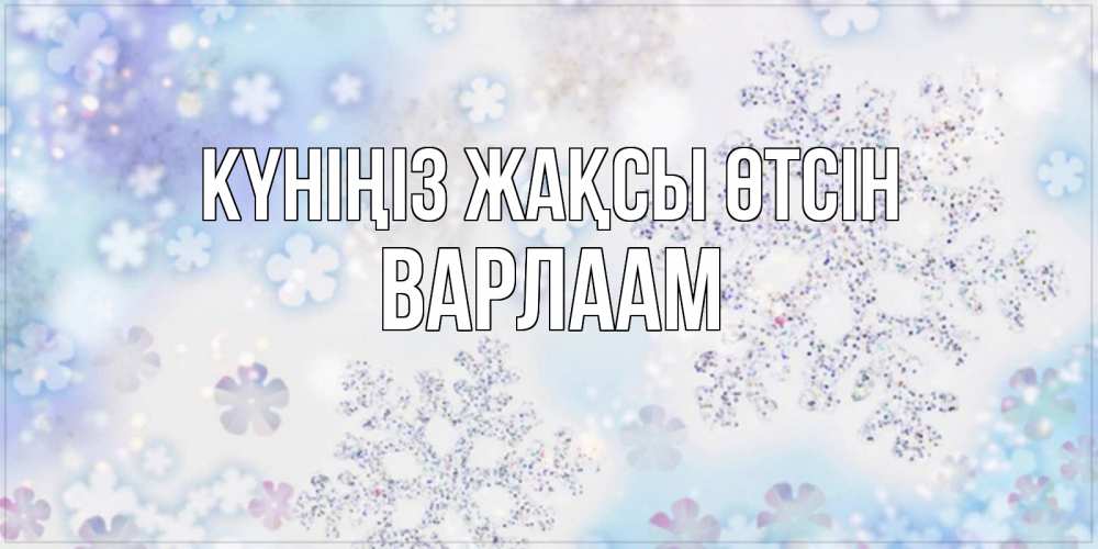 Күн сайын ашық хат с именем, Варлаам Күніңіз жақсы өтсін снежинки с пожеланиями удачного дня Онлайн тегін жүктеп алу тілектері бар керемет карта 