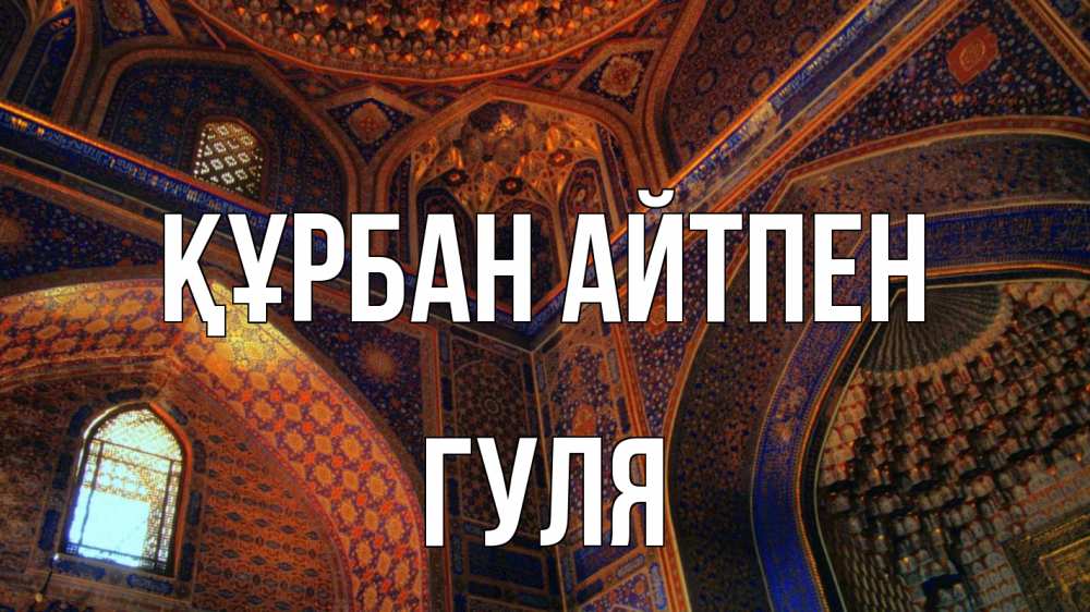 Картинка Құрбан айтпен, Гуля