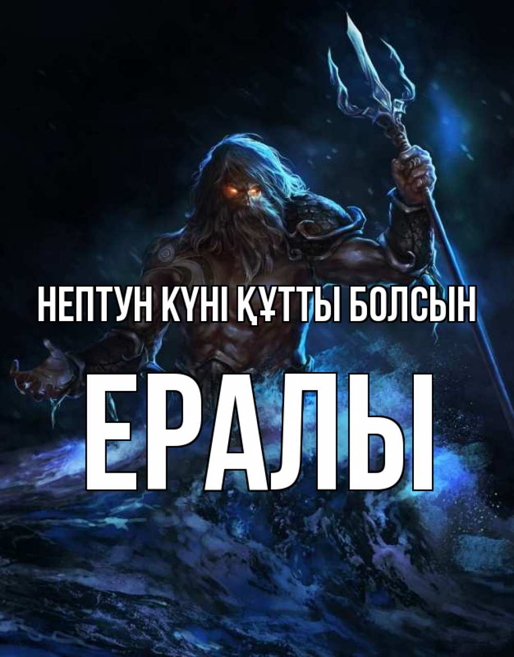 Картинка нептун күні құтты болсын, Ералы