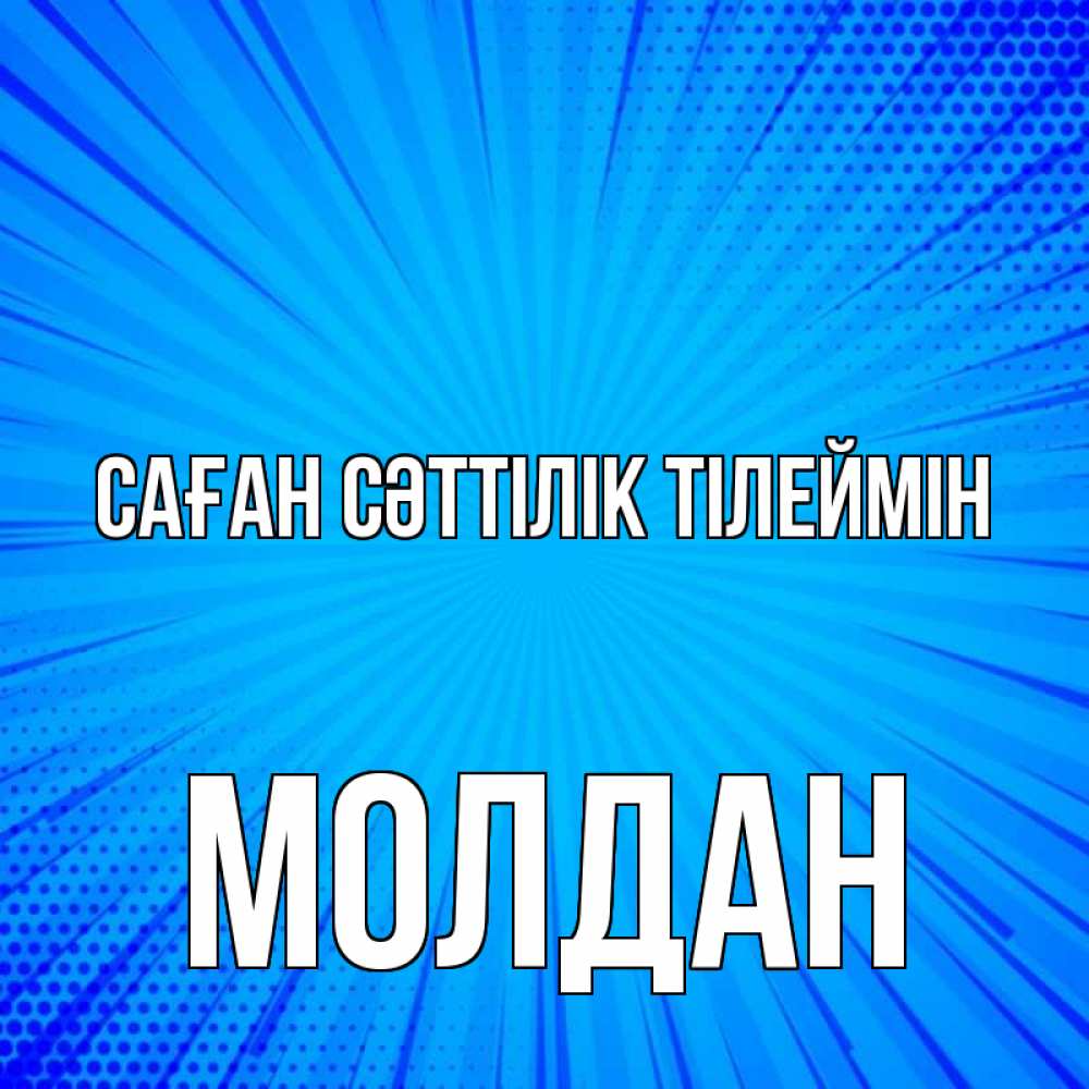 Күн сайын ашық хат с именем, МОЛДАН Саған сәттілік тілеймін на удачу Онлайн тегін жүктеп алу тілектері бар керемет карта 