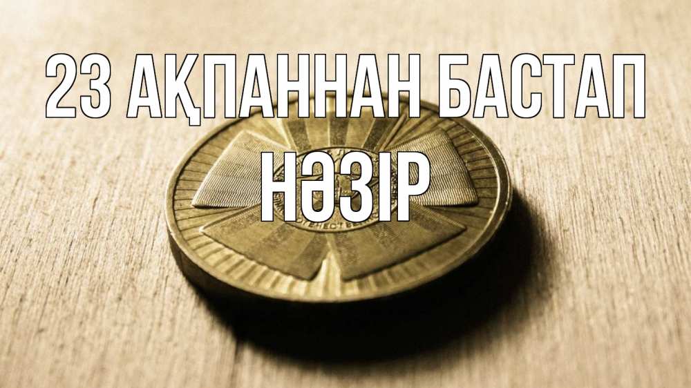 Картинка 23 ақпаннан бастап, НӘЗІР