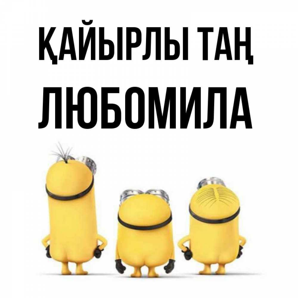 Күн сайын ашық хат с именем, Любомила Қайырлы таң подписать открытку онлайн бесплатно Онлайн тегін жүктеп алу тілектері бар керемет карта 