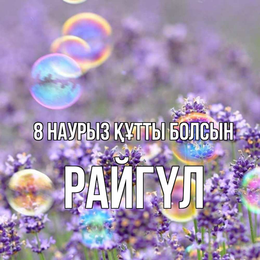 Күн сайын ашық хат с именем, РАЙГҮЛ 8 наурыз құтты болсын цветы Онлайн тегін жүктеп алу тілектері бар керемет карта 