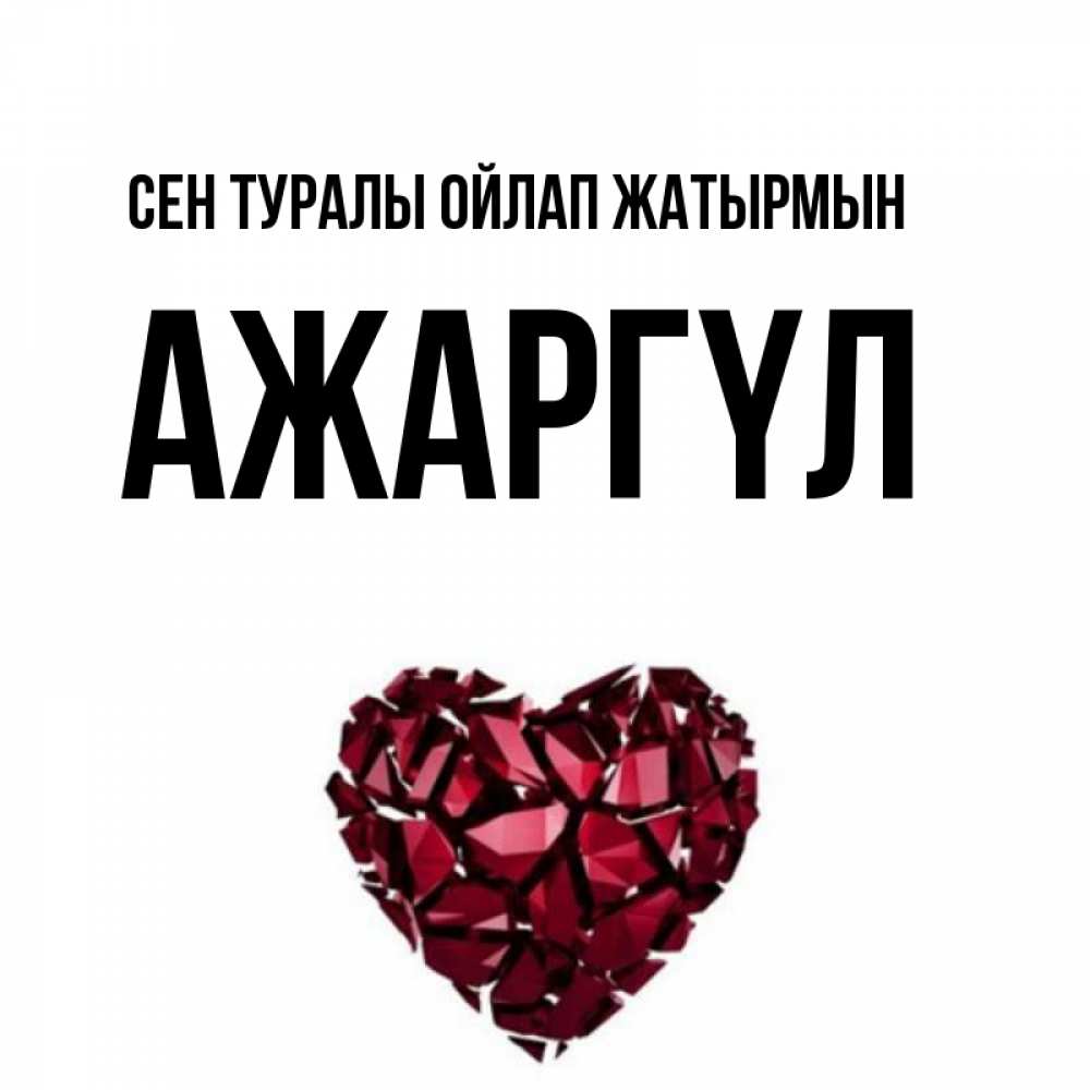 Күн сайын ашық хат с именем, АЖАРГҮЛ Сен туралы ойлап жатырмын рубиновое 1 Онлайн тегін жүктеп алу тілектері бар керемет карта 