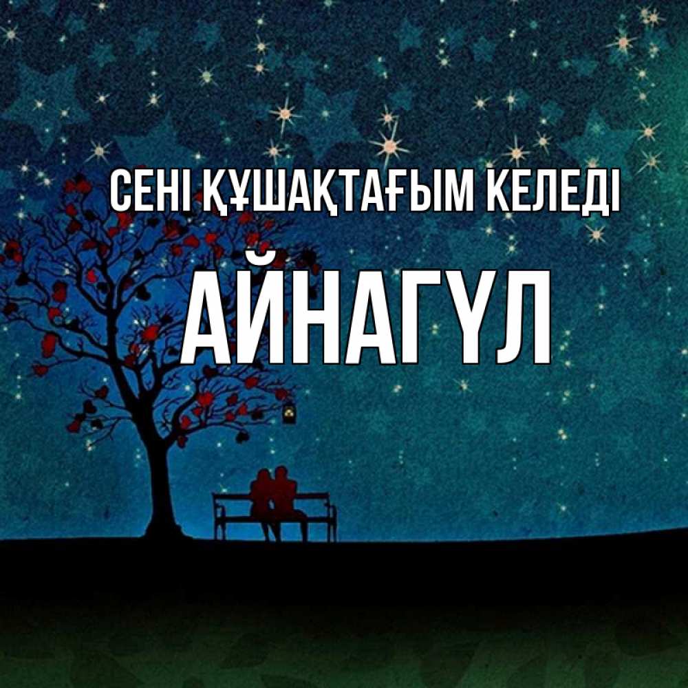 Күн сайын ашық хат с именем, АЙНАГҮЛ сені құшақтағым келеді много звезд Онлайн тегін жүктеп алу тілектері бар керемет карта 
