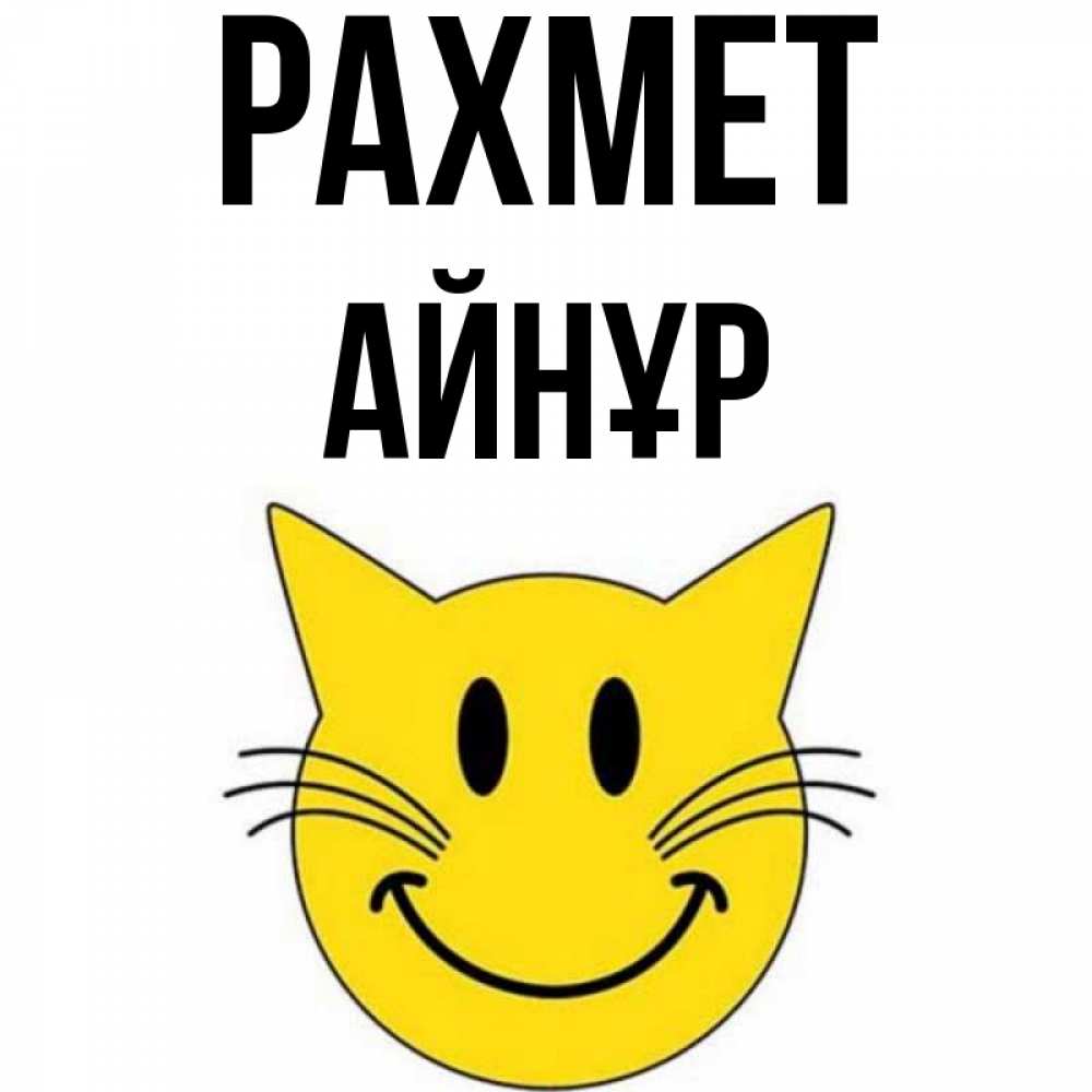 Күн сайын ашық хат с именем, АЙНҰР рахмет улыбающийся смайл кот Онлайн тегін жүктеп алу тілектері бар керемет карта 