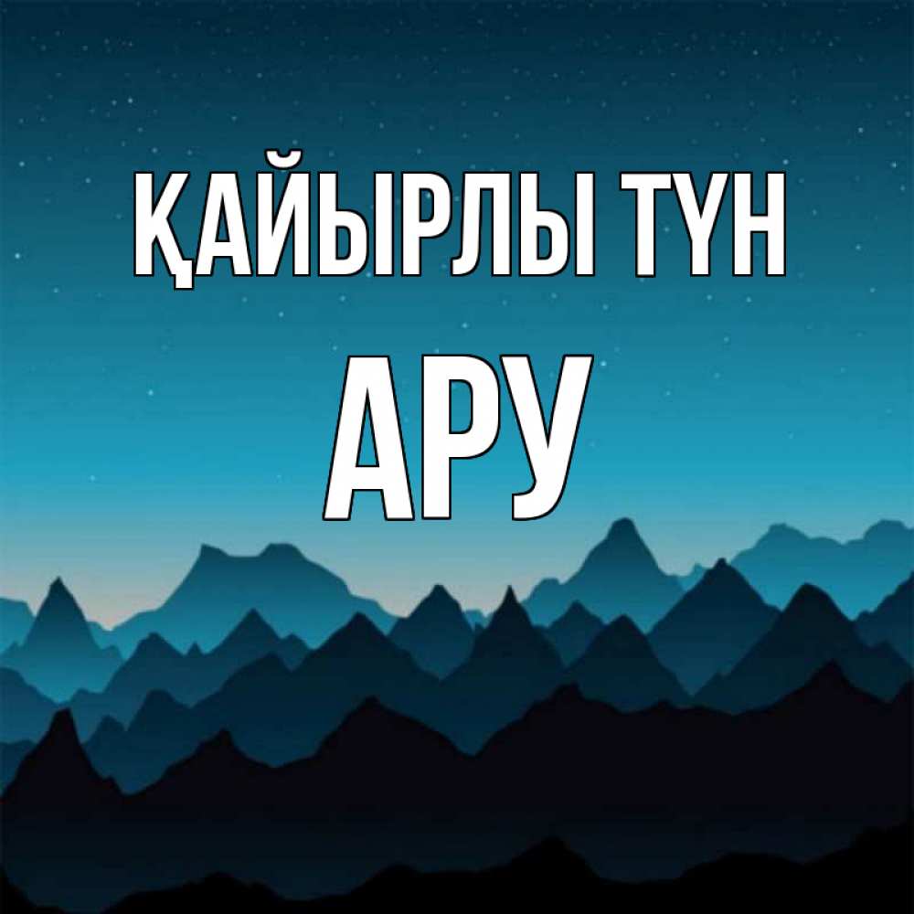 Күн сайын ашық хат с именем, АРУ Қайырлы түн сладких снов звездное небо Онлайн тегін жүктеп алу тілектері бар керемет карта 