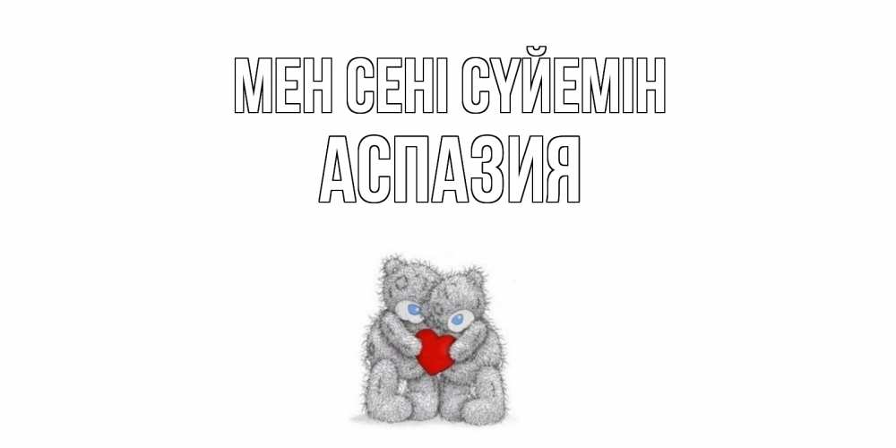 Күн сайын ашық хат с именем, АСПАЗИЯ Мен сені сүйемін мишки, сердце Онлайн тегін жүктеп алу тілектері бар керемет карта 