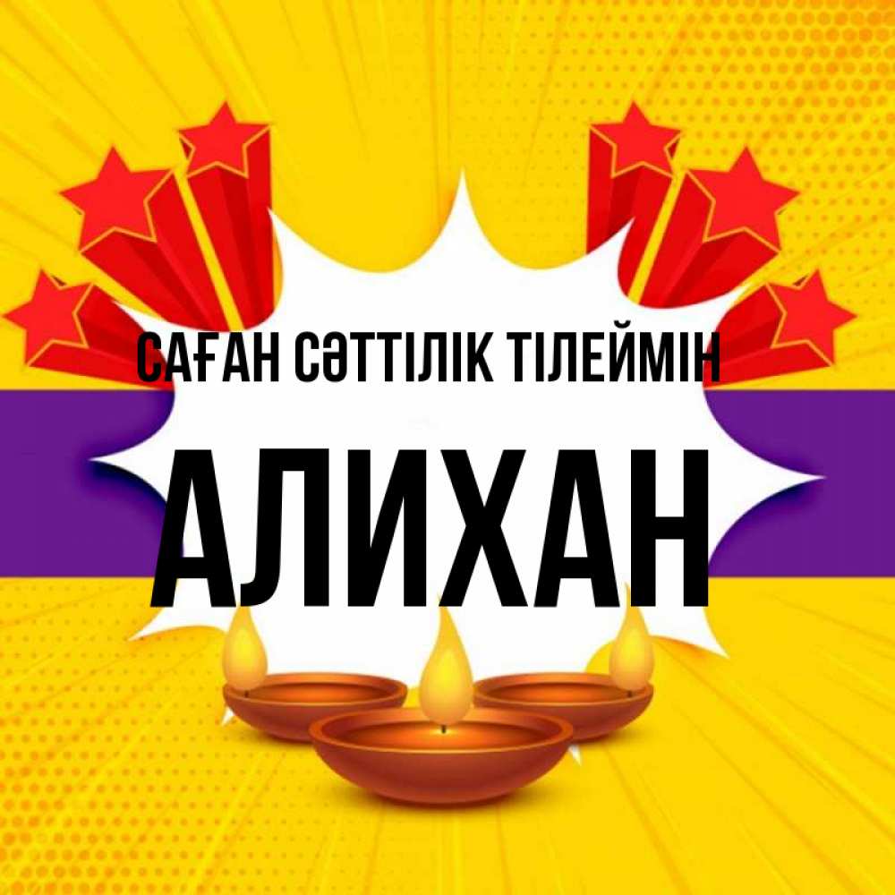 Күн сайын ашық хат с именем, Алихан Саған сәттілік тілеймін векторное изображение Онлайн тегін жүктеп алу тілектері бар керемет карта 