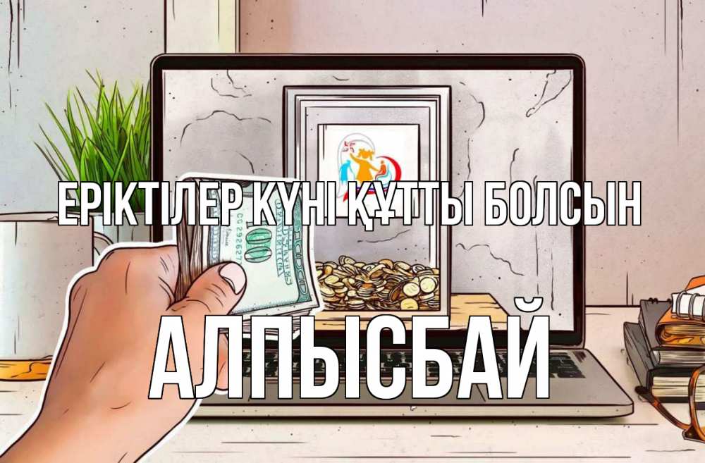 Күн сайын ашық хат с именем, Алпысбай Еріктілер күні құтты болсын С днем волонтера Онлайн тегін жүктеп алу тілектері бар керемет карта 