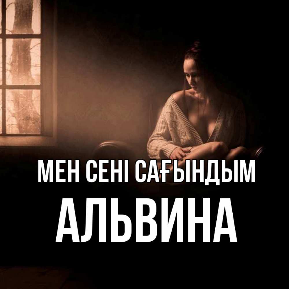Күн сайын ашық хат с именем, Альвина Мен сені сағындым приходи в гости ко мне Онлайн тегін жүктеп алу тілектері бар керемет карта 