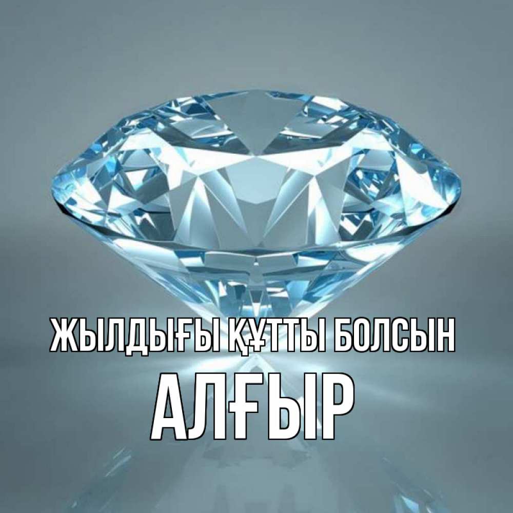 Күн сайын ашық хат с именем, Алғыр Жылдығы құтты болсын с бриллиантом голубого цвета Онлайн тегін жүктеп алу тілектері бар керемет карта 