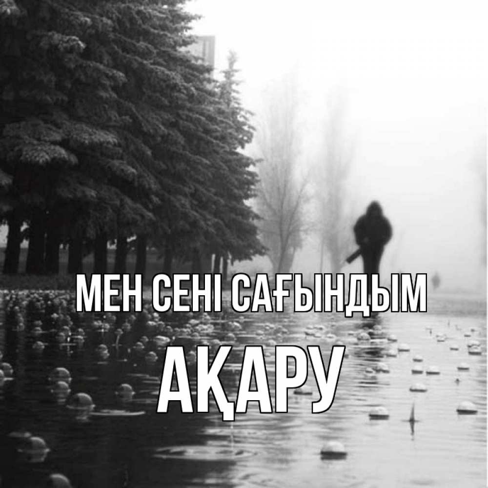 Күн сайын ашық хат с именем, АҚАРУ Мен сені сағындым приходи Онлайн тегін жүктеп алу тілектері бар керемет карта 