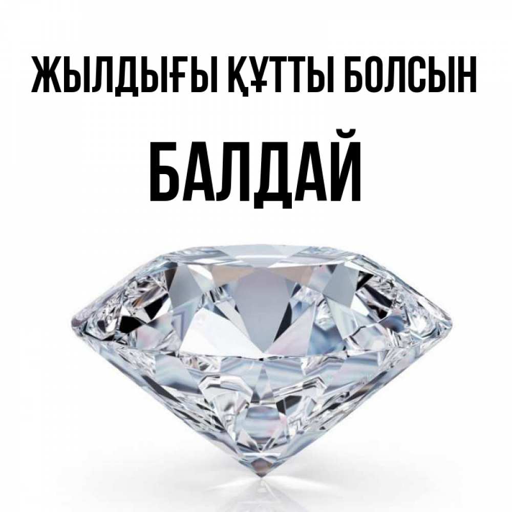 Күн сайын ашық хат с именем, БАЛДАЙ Жылдығы құтты болсын к пожеланием быть богатым Онлайн тегін жүктеп алу тілектері бар керемет карта 