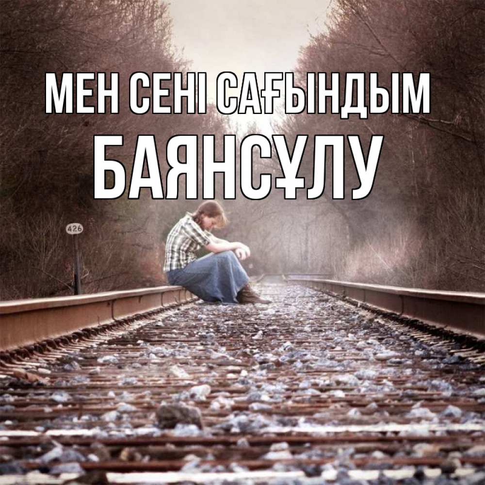 Күн сайын ашық хат с именем, БАЯНСҰЛУ Мен сені сағындым скучаю Онлайн тегін жүктеп алу тілектері бар керемет карта 