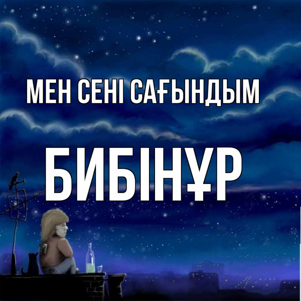 Күн сайын ашық хат с именем, БИБІНҰР Мен сені сағындым на крыше 1 Онлайн тегін жүктеп алу тілектері бар керемет карта 