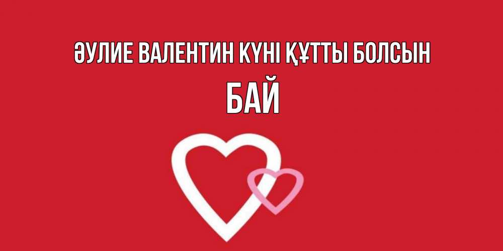 Күн сайын ашық хат с именем, Бай Әулие Валентин күні құтты болсын Красненькая валентинка для влюбленных Онлайн тегін жүктеп алу тілектері бар керемет карта 
