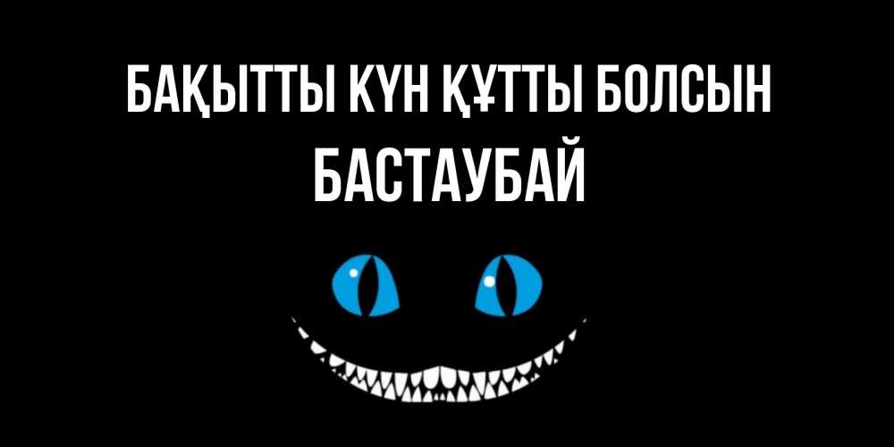 Күн сайын ашық хат с именем, Бастаубай Бақытты күн құтты болсын кот улыбается Онлайн тегін жүктеп алу тілектері бар керемет карта 