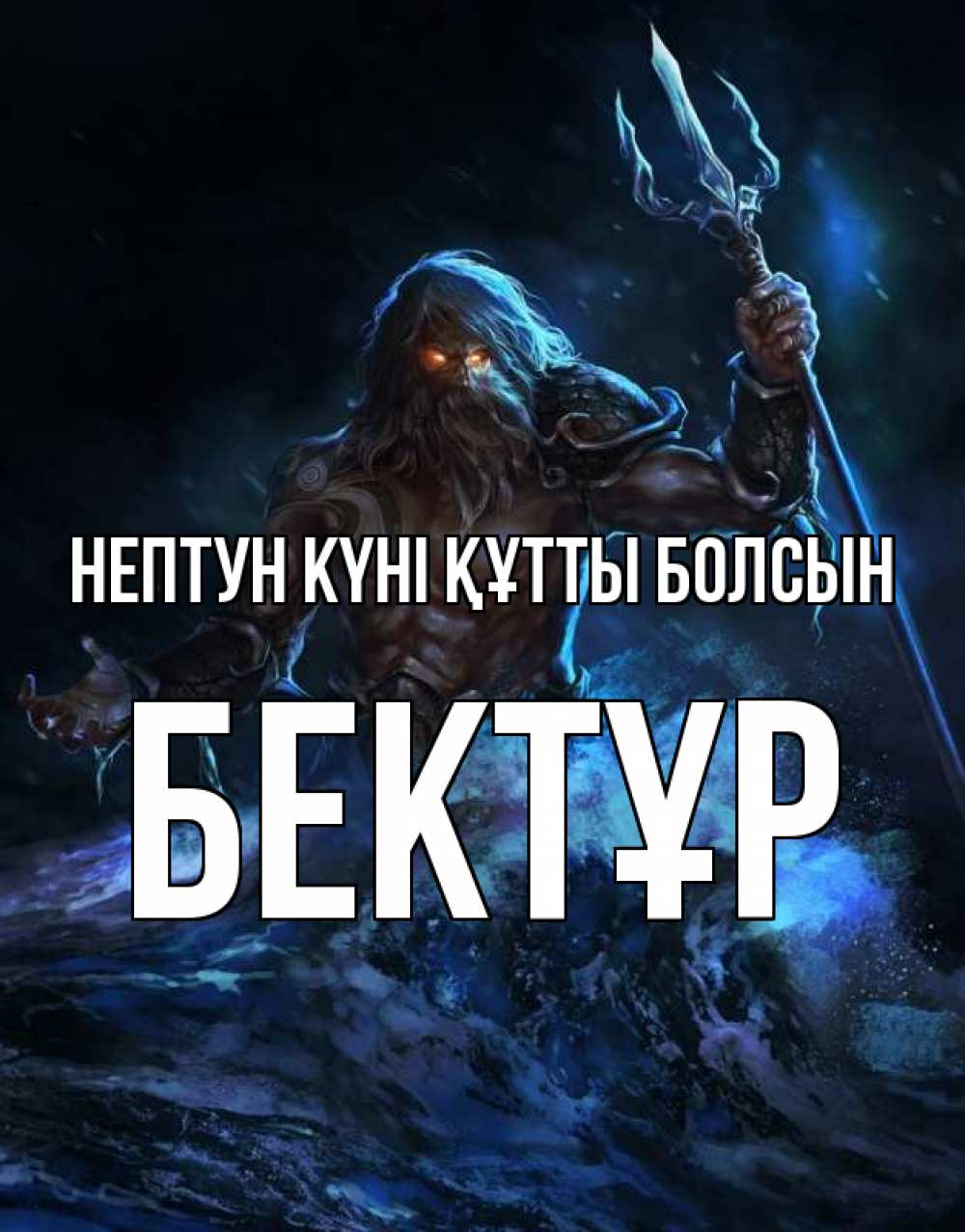 Күн сайын ашық хат с именем, Бектұр нептун күні құтты болсын с днем Нептуна Онлайн тегін жүктеп алу тілектері бар керемет карта 