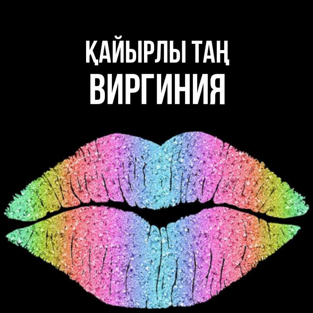Күн сайын ашық хат с именем, Виргиния Қайырлы таң радужные губы Онлайн тегін жүктеп алу тілектері бар керемет карта 