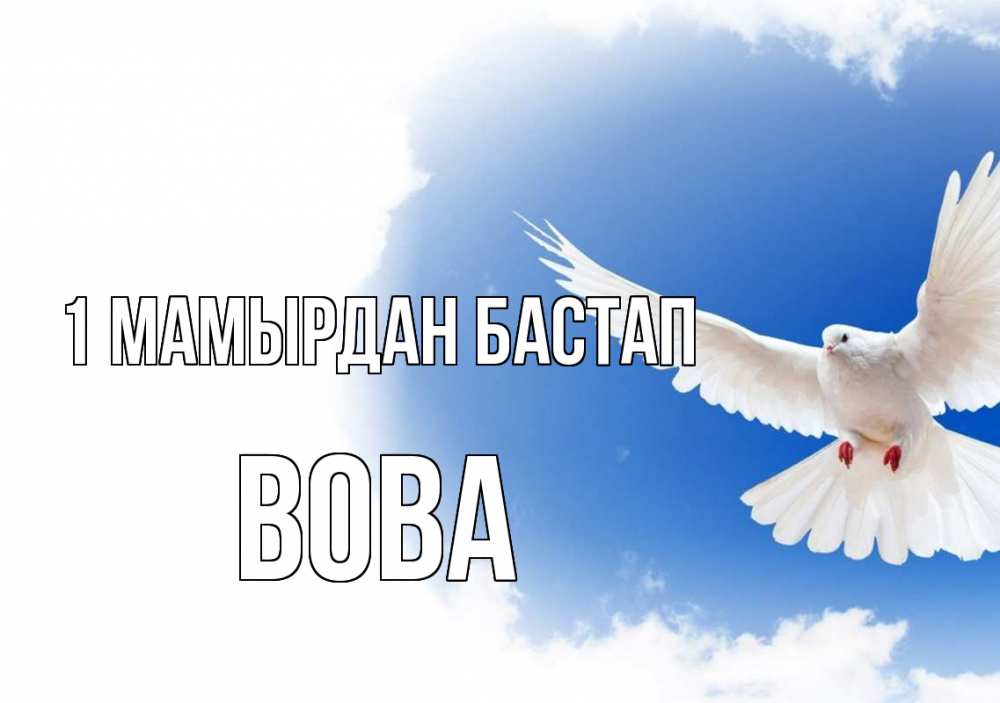 Күн сайын ашық хат с именем, Вова 1 мамырдан бастап С 1 мая Онлайн тегін жүктеп алу тілектері бар керемет карта 
