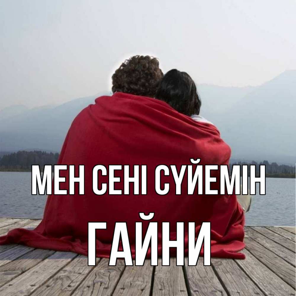 Күн сайын ашық хат с именем, ГАЙНИ Мен сені сүйемін плед Онлайн тегін жүктеп алу тілектері бар керемет карта 