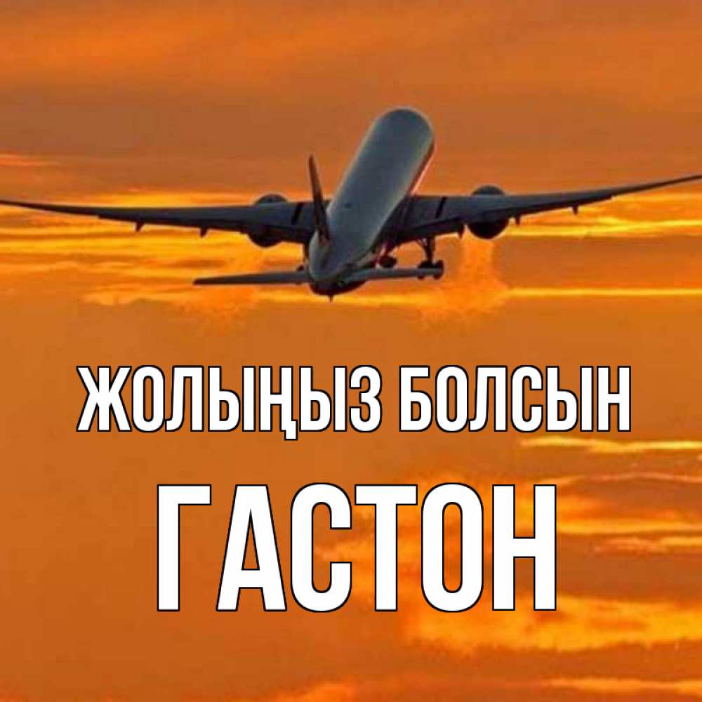 Күн сайын ашық хат с именем, Гастон Жолыңыз болсын оранжевое небо Онлайн тегін жүктеп алу тілектері бар керемет карта 