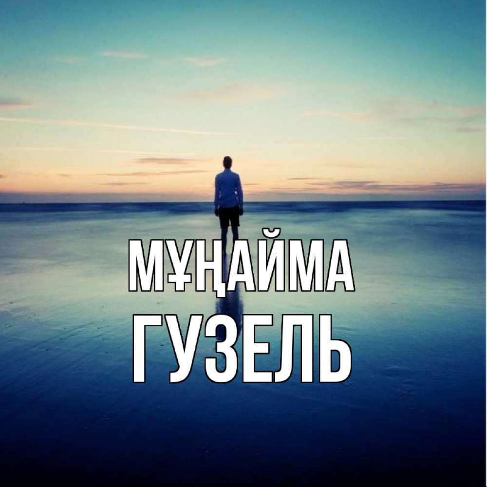 Күн сайын ашық хат с именем, Гузель Мұңайма небо и гладь льда Онлайн тегін жүктеп алу тілектері бар керемет карта 