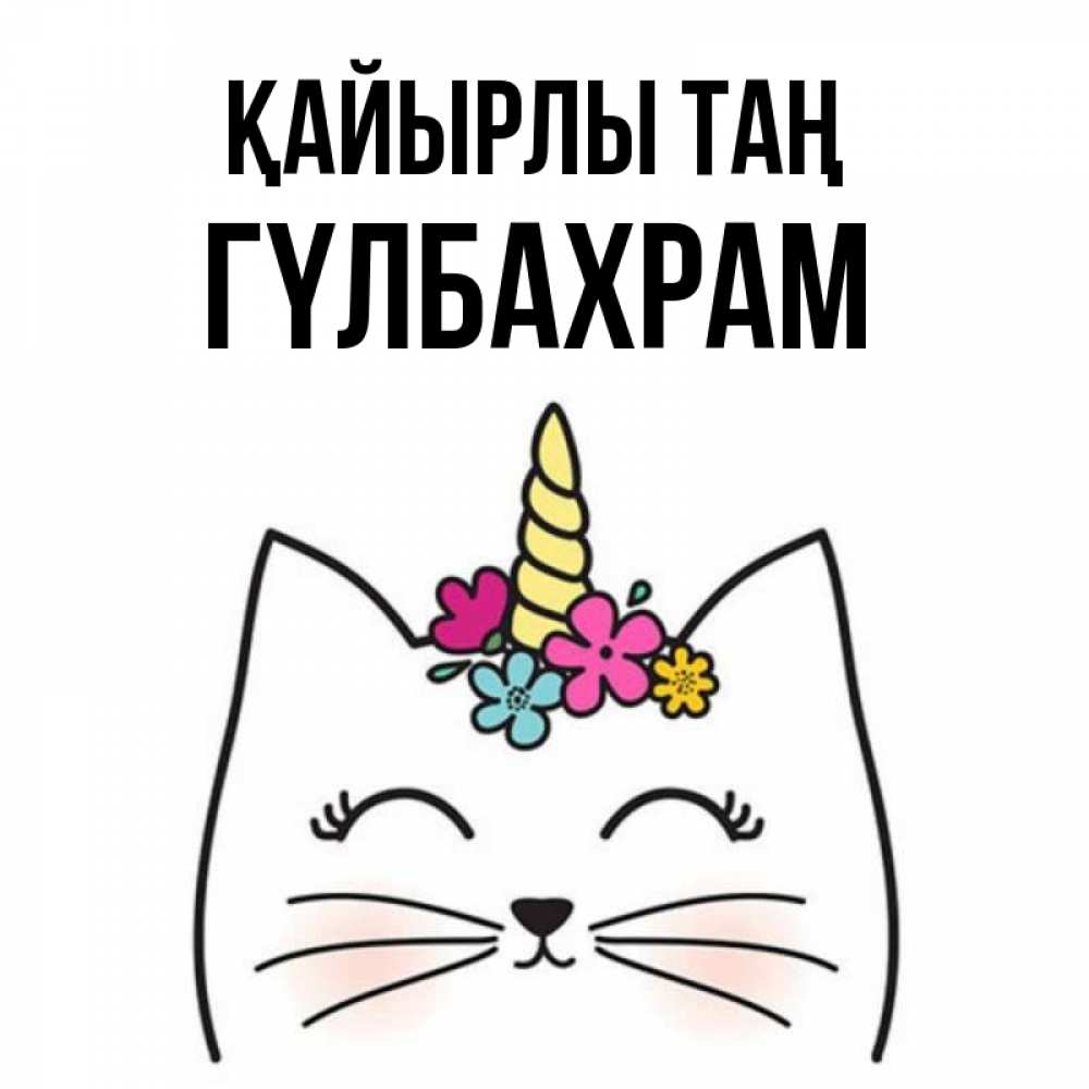 Күн сайын ашық хат с именем, ГҮЛБАХРАМ Қайырлы таң утречко Онлайн тегін жүктеп алу тілектері бар керемет карта 