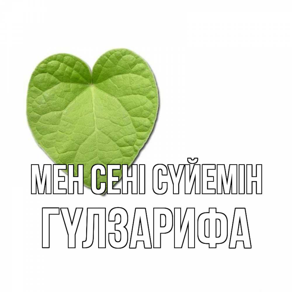 Күн сайын ашық хат с именем, ГҮЛЗАРИФА Мен сені сүйемін тебе Онлайн тегін жүктеп алу тілектері бар керемет карта 