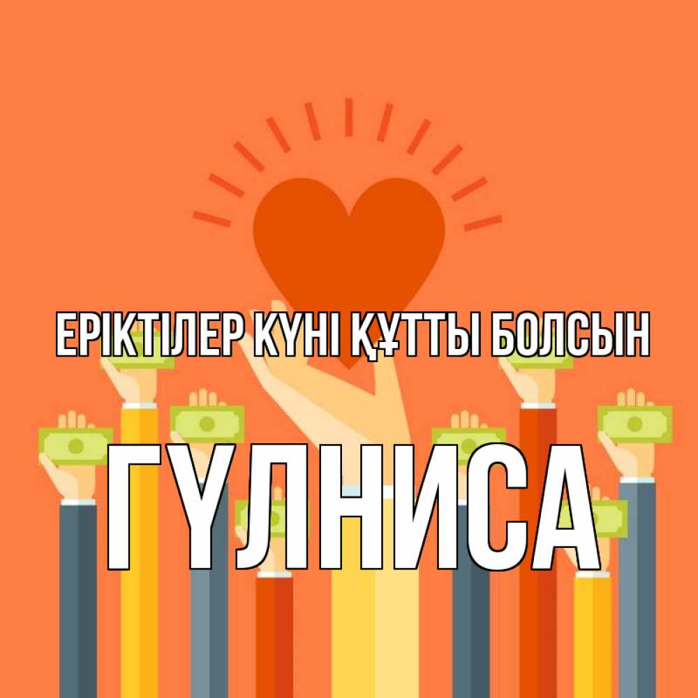 Күн сайын ашық хат с именем, ГҮЛНИСА Еріктілер күні құтты болсын С днем волонтера Онлайн тегін жүктеп алу тілектері бар керемет карта 