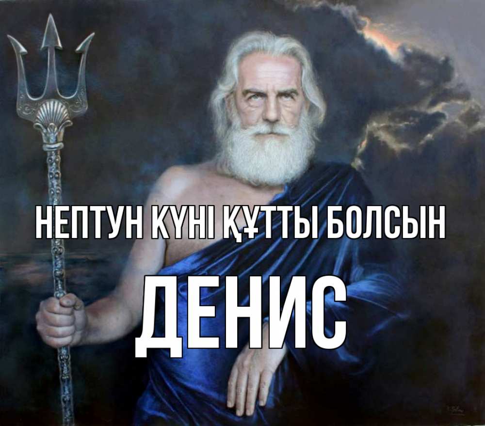 Картинка нептун күні құтты болсын, Денис