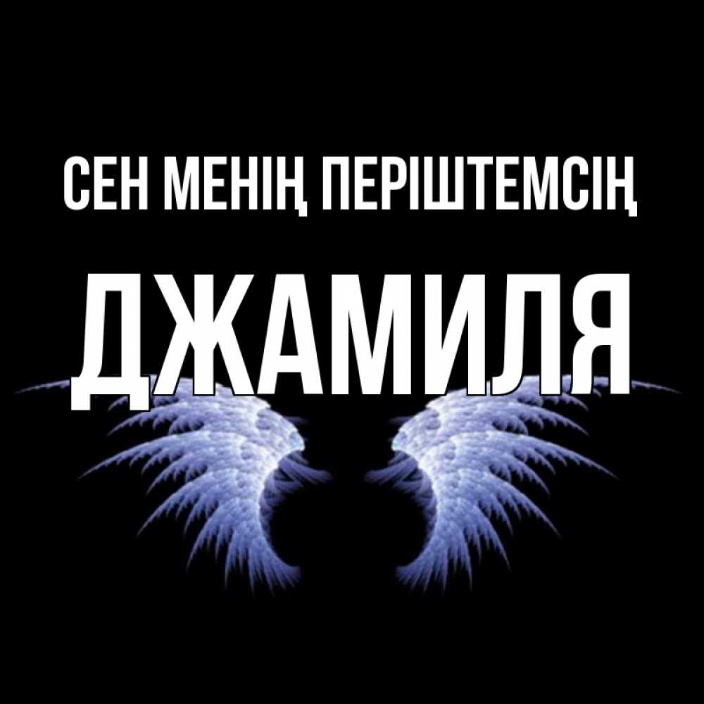 Күн сайын ашық хат с именем, Джамиля Сен менің періштемсің ангельские крылья на черном фоне Онлайн тегін жүктеп алу тілектері бар керемет карта 