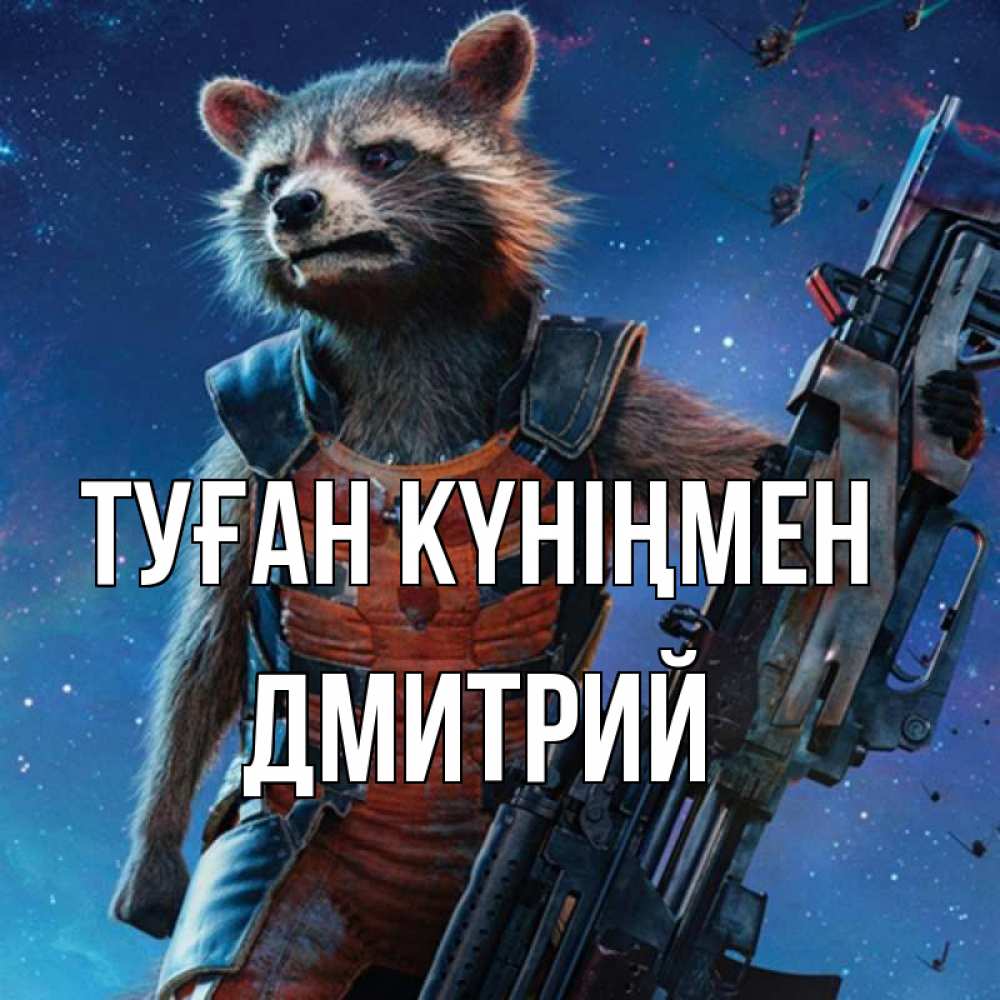 Күн сайын ашық хат с именем, Дмитрий Туған күніңмен реактивный Рокета Онлайн тегін жүктеп алу тілектері бар керемет карта 