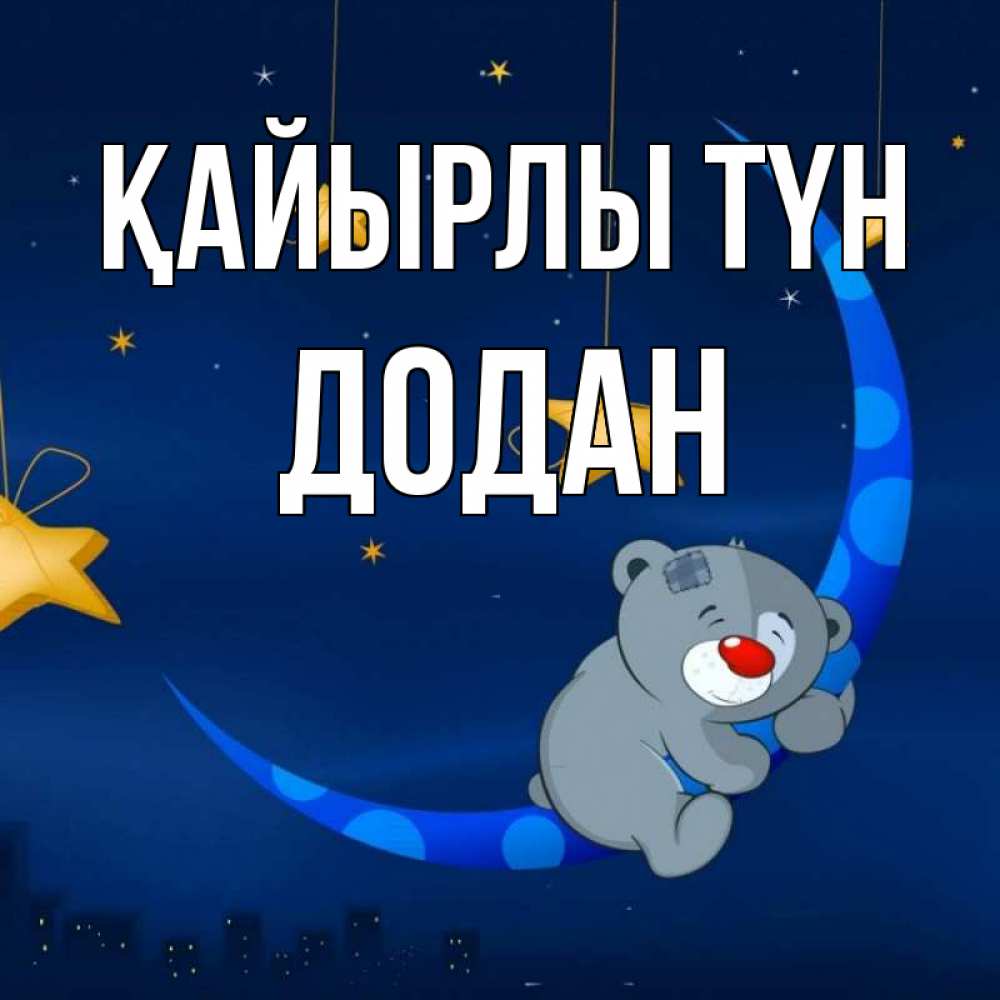 Күн сайын ашық хат с именем, Додан Қайырлы түн над городом Онлайн тегін жүктеп алу тілектері бар керемет карта 