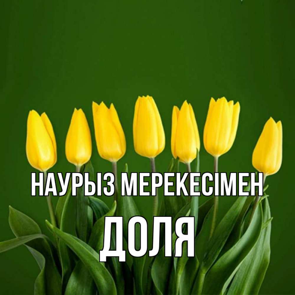 Күн сайын ашық хат с именем, Доля Наурыз мерекесімен желтого цвета 3 Онлайн тегін жүктеп алу тілектері бар керемет карта 