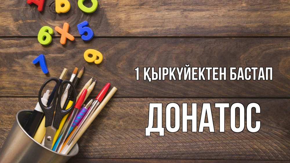 Күн сайын ашық хат с именем, Донатос 1 қыркүйектен бастап с днем знаний Онлайн тегін жүктеп алу тілектері бар керемет карта 