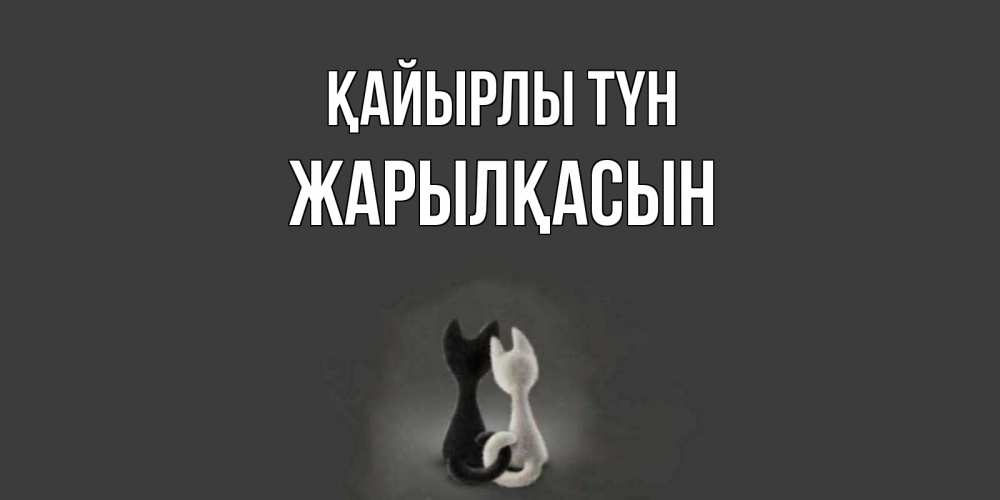 Күн сайын ашық хат с именем, Жарылқасын Қайырлы түн коты Онлайн тегін жүктеп алу тілектері бар керемет карта 