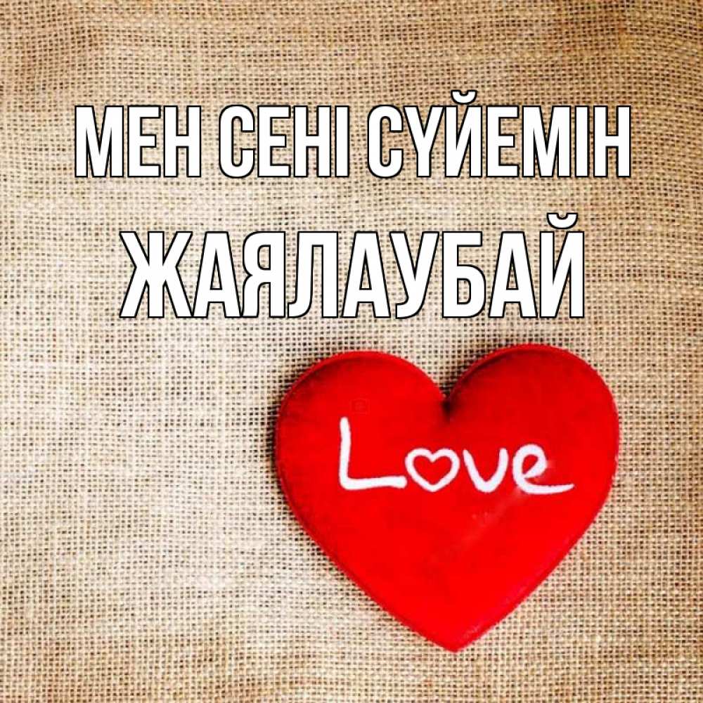 Күн сайын ашық хат с именем, Жаялаубай Мен сені сүйемін лове Онлайн тегін жүктеп алу тілектері бар керемет карта 