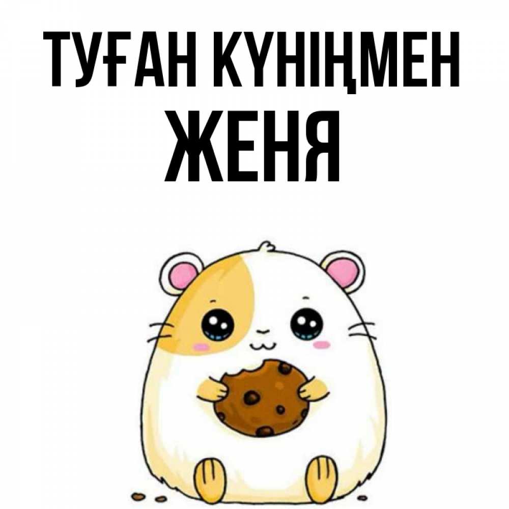 Күн сайын ашық хат с именем, Женя Туған күніңмен с днюхой Онлайн тегін жүктеп алу тілектері бар керемет карта 