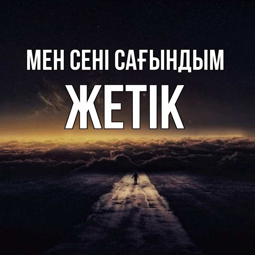 Күн сайын ашық хат с именем, Жетік Мен сені сағындым идем Онлайн тегін жүктеп алу тілектері бар керемет карта 